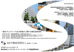 一連のプレスリリース及び取組みに関する補足説明資料