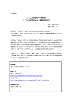 FFRI安心アプリチェッカー