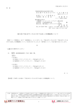 平成 29 年 1 月 24 日付で公表した各種施策について