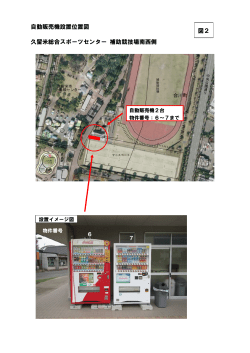 自動販売機設置位置図 久留米総合スポーツセンター 補助競技場南西側