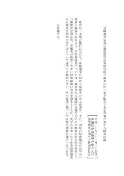 公 職選挙法及び 最高裁判所裁 判官国民審査法 の一部を改正 する法律