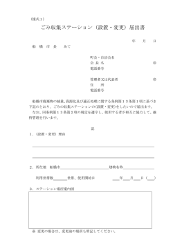 ごみ収集ステーション（設置・変更）届出書