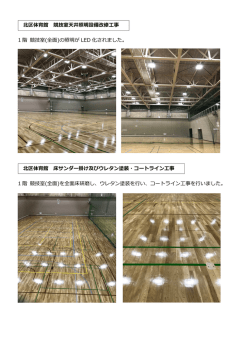 北北区体育館 競技室天井照明設備改修工事 1 階 競技室(全面)の照明