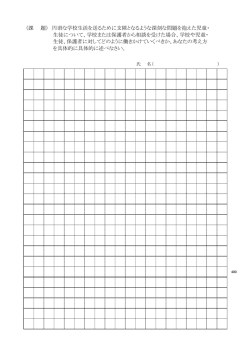 （課 題） 円滑な学校生活を送るために支障となるような深刻な問題を抱え