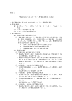 別紙1 「第25回2017おきなわマラソン警備委託業務」仕様書 1. 委託業務