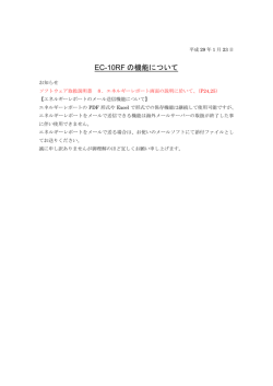 EC-10RF の機能について