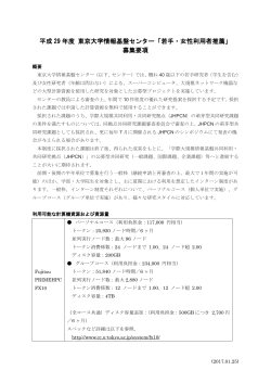 平成 29 年度 東京大学情報基盤センター「若手・女性利用者推薦」 募集