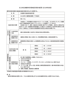 北九州広域都市計画地区計画の変更（北九州市決定）