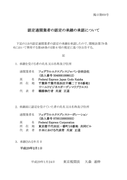 認定通関業者の認定の承継の承認について
