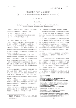 外食産業のノロウイルス対策 （第111回日本食品
