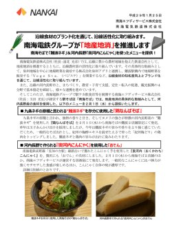 南海電鉄グループが「地産地消」を推進します！