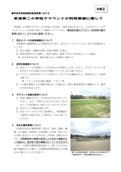 草津第二小学校グラウンドの利用登録に際して 別紙②