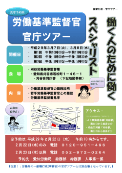 労働基準監督官 官庁ツアー