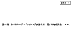 諸外国におけるカーボンプライシング実施状況に関する海外調査