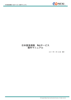 日本貿易保険 Webサービス 操作マニュアル