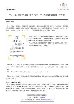 ディップ、平成 28 年度「プライバシーマーク制度貢献事業者」を受賞