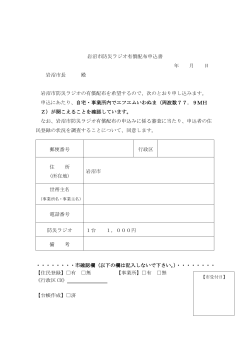 岩沼市防災ラジオ有償配布申込書 年 月 日 岩沼市長 殿 岩沼市防災