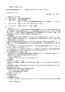 一般競争入札の実施（公告）
