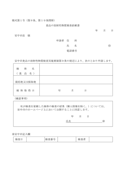 様式第1号（第9条、第10条関係） 食品の放射性物質検査依頼書 年 月