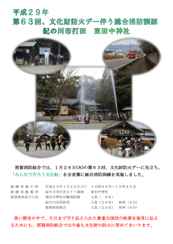 那賀消防組合では、1月26日(木)の第63回、文化財防火デーに先立ち