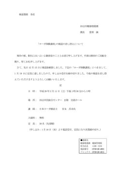 ｢ヨーガ体験講座｣の報道の差し控えについて