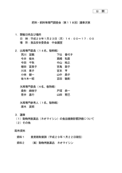 公 開 肥料・飼料等専門調査会（第118回）議事次第 1．