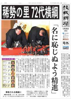 稀勢の里 - 茨城新聞