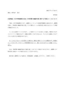 日本学術振興会を装った科研費の繰越申