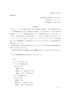 分割公告 - ユニー・ファミリーマートホールディングス株式会社