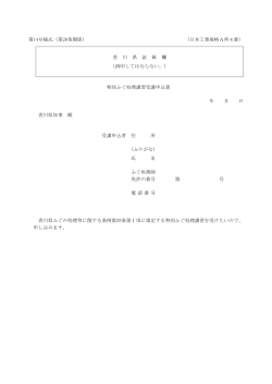 第14号様式（第28条関係） （日本工業規格A列4番） 香 川 県 証 紙 欄