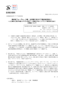 記者配布資料 商店街フォーラム・大阪 生き残りをかけ