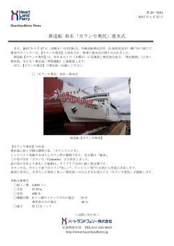 新造船 命名「カランセ奥尻」進水式