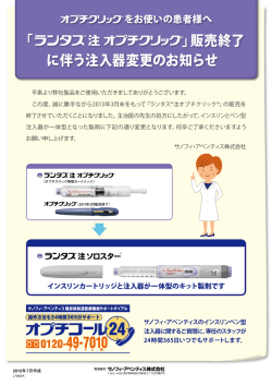 「 」販売終了 に伴う注入器変更のお知らせ