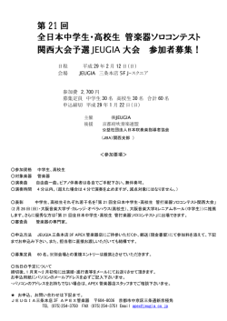 第 21 回 全日本中学生・高校生 管楽器ソロコンテスト 関西大会
