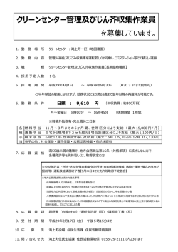 クリーンセンター管理及びじん芥収集作業員 を募集しています。