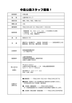 勤務場所 中島公園 職 種 公園作業スタッフ 業務内容 清掃、草刈、剪定