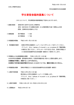 学生寄宿舎臨時募集について - 学生支援部