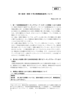 資料2 第 4 条第 1 項第 14 号の商標審査基準について