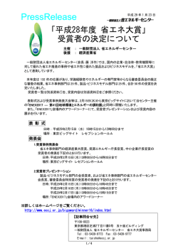 「平成28年度省エネ大賞」受賞者の決定について