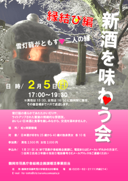 （縁結び編 新酒を味わう会） （PDF：617KB）