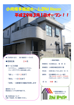 小規模多機能ホーム2Nd House 平成29年3月1日オープン！！