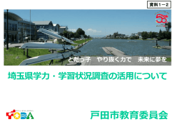 資料1－2 戸田市教育委員会説明資料