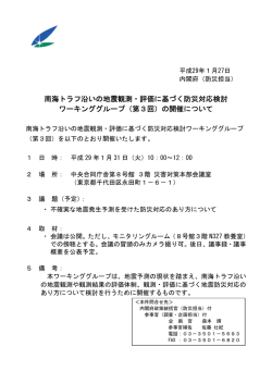 南海トラフ沿いの地震観測・評価に基づく防災対応