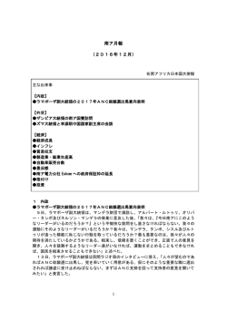 南ア月報 （2016年12月）