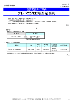包装変更 - ニプロ