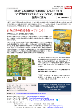 「アグリコラ：ファミリーバージョン」 日本語版