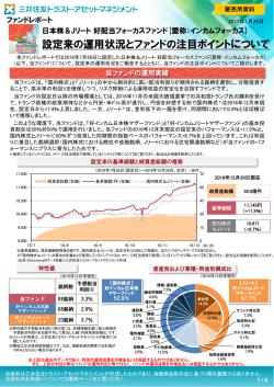 設定来の運用状況とファンドの注目ポイントについて