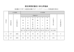 委託事業者選定に係る評価表
