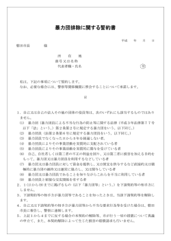 暴力団排除に関する誓約書