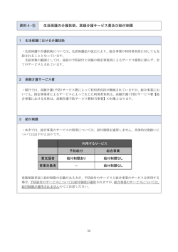 資料4-⑤ 生活保護の介護扶助、高額介護サービス費及び給付制限